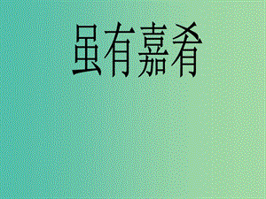 七年級語文上冊 第四單元 第20課 雖有佳肴課件 （新版）新人教版.ppt