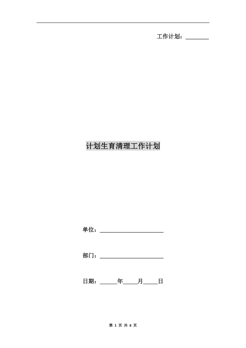 计划生育清理工作计划.doc_第1页