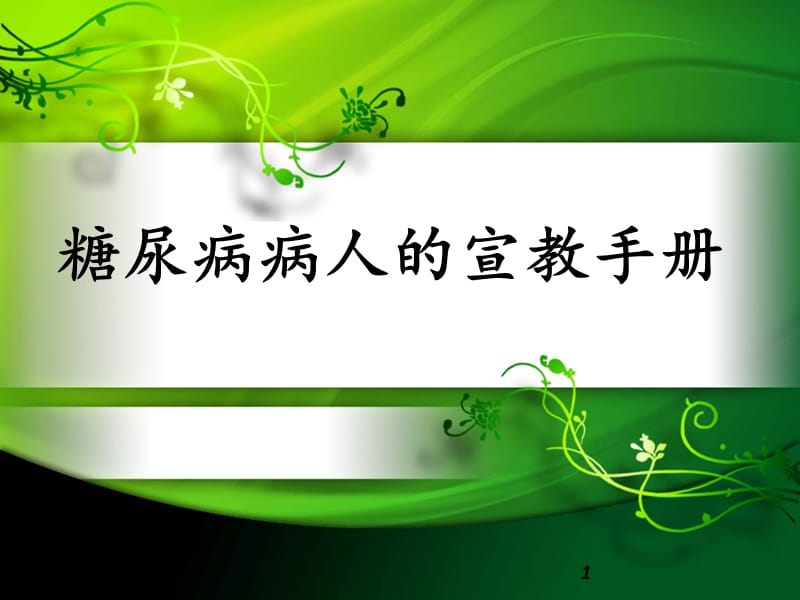 糖尿病的健康宣教.ppt_第1页