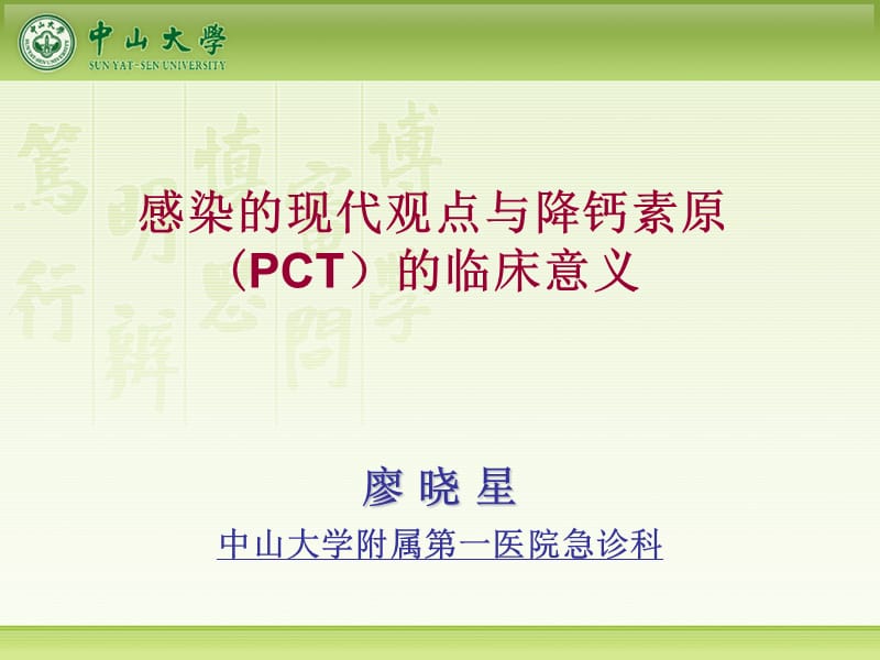 感染的现代观点与降钙素原(PCT)的临床意义.ppt_第1页