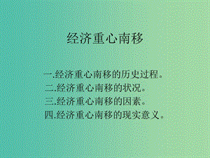 七年級(jí)歷史下冊(cè) 第10課 經(jīng)濟(jì)中心的南移課件 新人教版.ppt