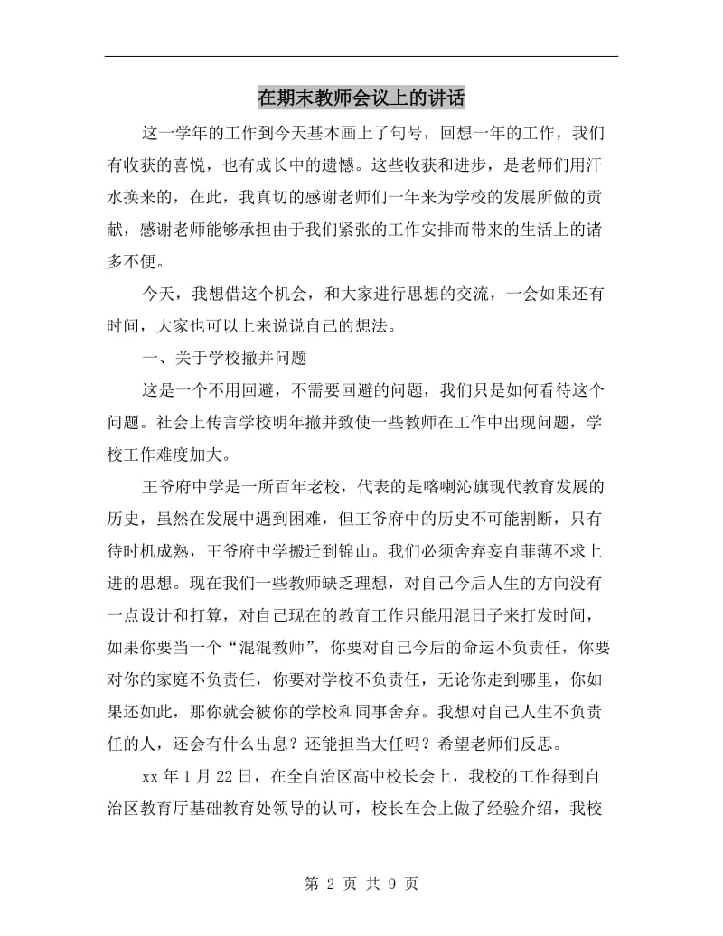 在期末教师会议上的讲话C.doc_第2页