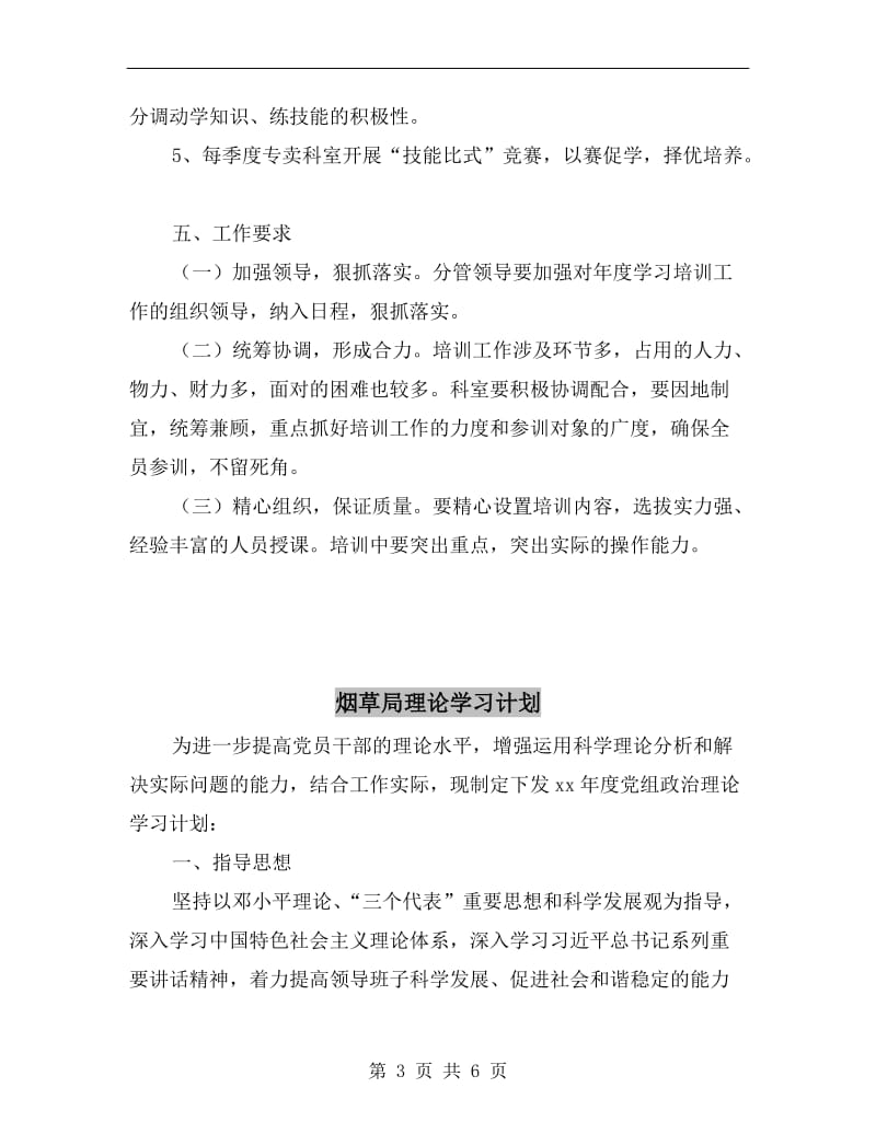 烟草局专卖学习教育计划.doc_第3页