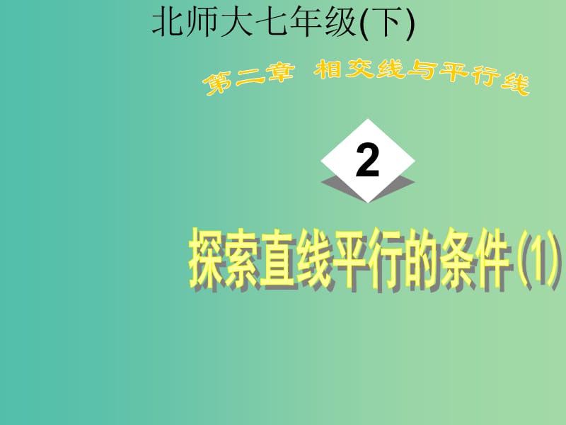 七年级数学下册 2.2 探索直线平行的条件课件1 （新版）北师大版.ppt_第1页