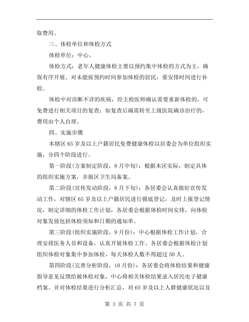 关爱老人健康免费体检活动实施计划.doc_第3页