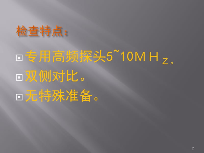 小器官疾病的超声诊断ppt课件_第2页