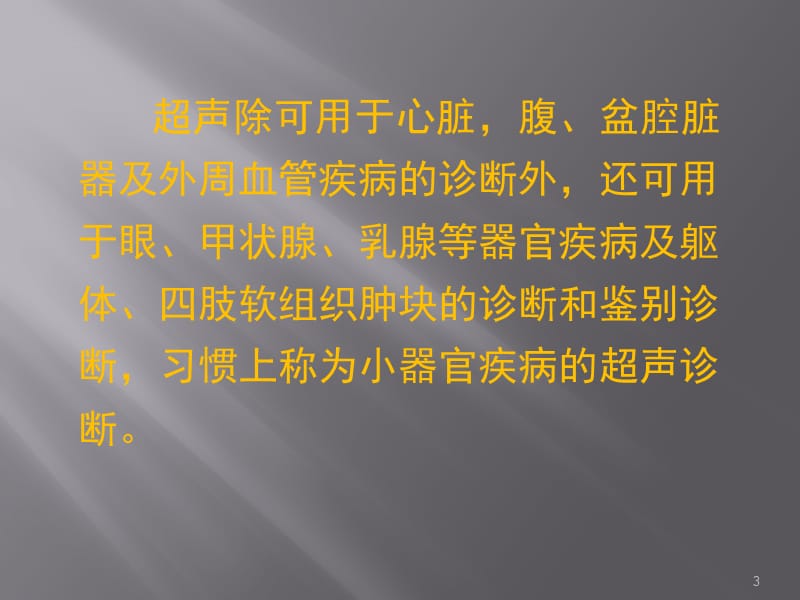 小器官疾病的超声诊断ppt课件_第3页