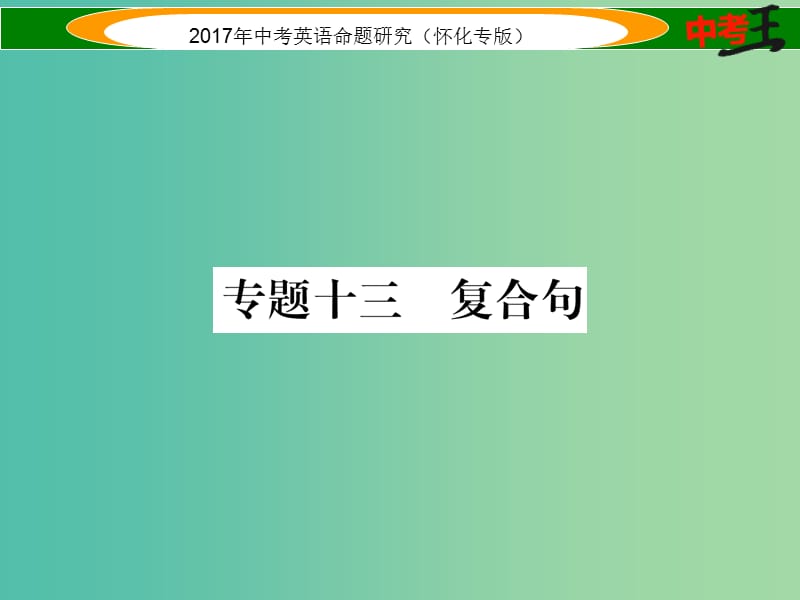 中考英语命题研究 第二编 语法专题突破篇 专题十三 复合句（精练）课件.ppt_第1页