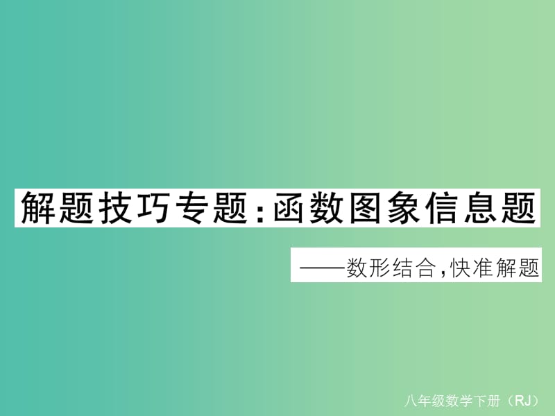 八年级数学下册 解题技巧专题 函数图象信息题习题课件 （新版）新人教版.ppt_第1页