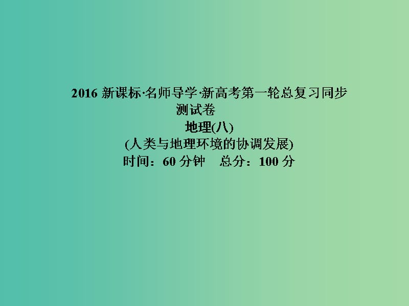 高考地理第一轮总复习同步测试课件8.ppt_第1页