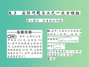 七年級(jí)數(shù)學(xué)下冊(cè) 第八章 二元一次方程 8.3 和差倍分問(wèn)題（第1課時(shí)）課件 （新版）新人教版.ppt