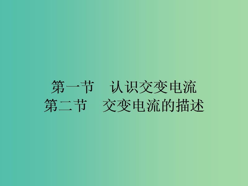 高中物理 2.1-2.2 认识交变电流 交变电流的描述课时训练课件 粤教版选修3-2.ppt_第2页