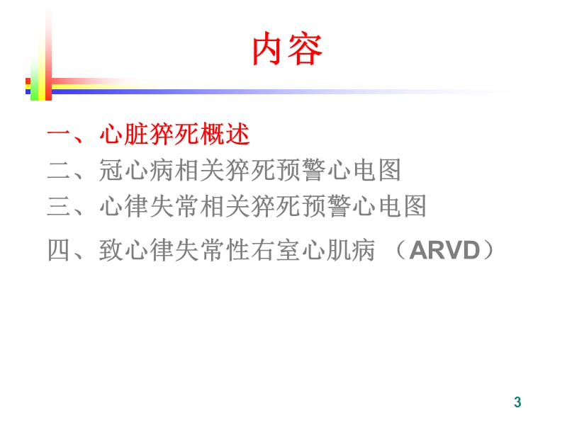 心脏猝死预警心电图(谢东明).ppt_第3页