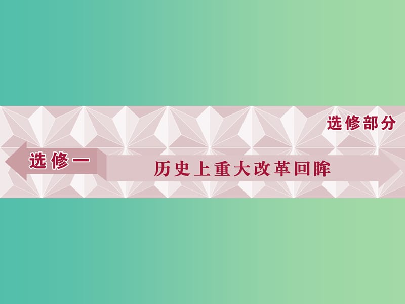 高考历史一轮复习 史上重大改革回眸 第1讲 古代历史上的重大改革课件.ppt_第1页