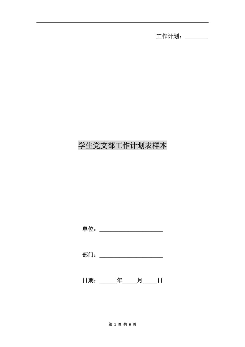 学生党支部工作计划表样本.doc_第1页