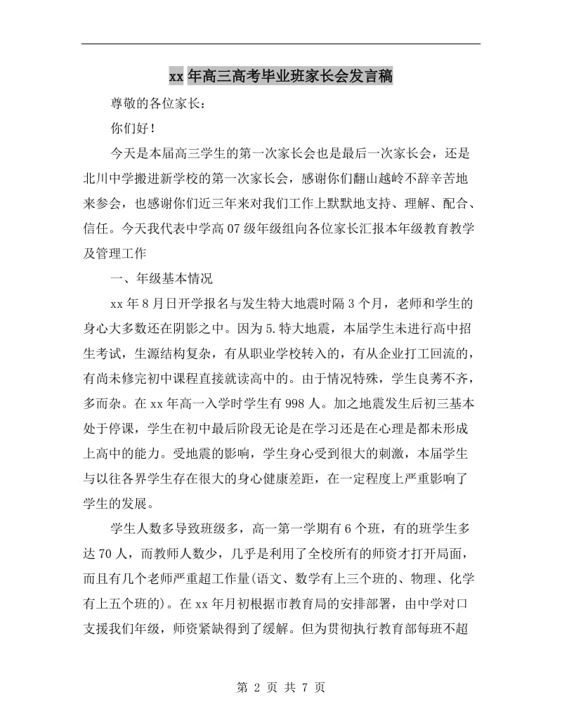 xx年高三高考毕业班家长会发言稿.doc_第2页