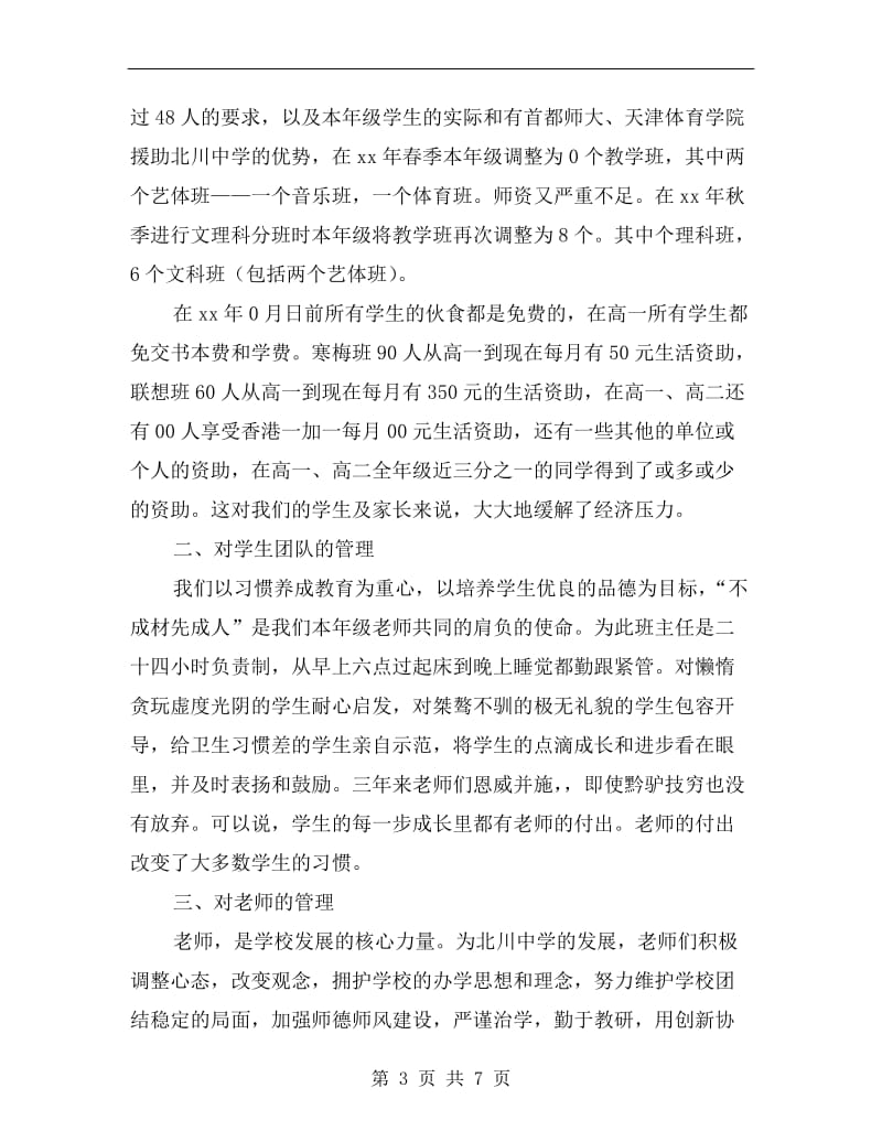 xx年高三高考毕业班家长会发言稿.doc_第3页