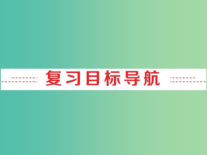 中考英语 第一部分 基础夯实 七上 Modules 1-5复习课件 外研版.ppt_第2页