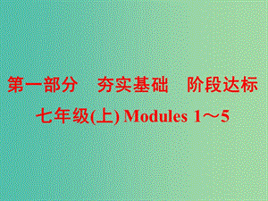 中考英語(yǔ) 第一部分 基礎(chǔ)夯實(shí) 七上 Modules 1-5復(fù)習(xí)課件 外研版.ppt