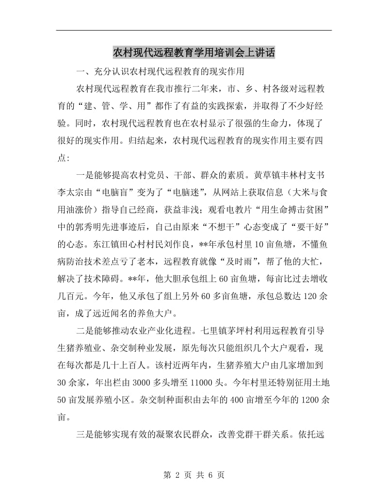 农村现代远程教育学用培训会上讲话.doc_第2页