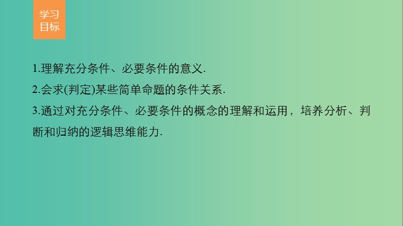 高中数学 第一章 常用逻辑用语 2.1-2.2 充分条件、必要条件课件 北师大版选修2-1.ppt_第2页