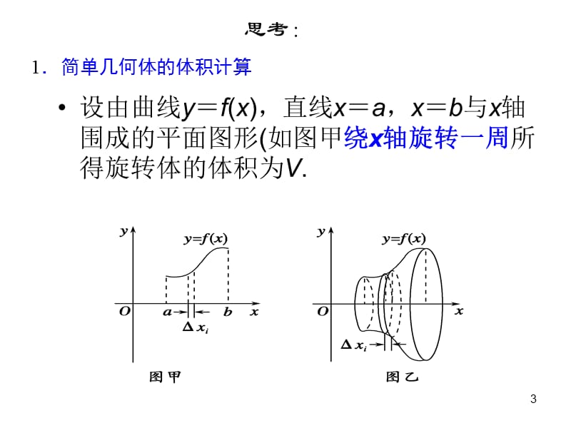 利用定积分求简单几何体的体积.ppt_第3页