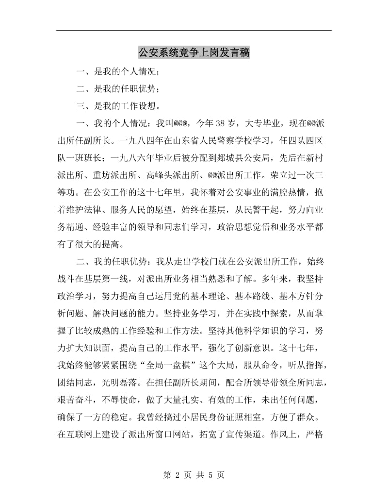 公安系统竞争上岗发言稿.doc_第2页