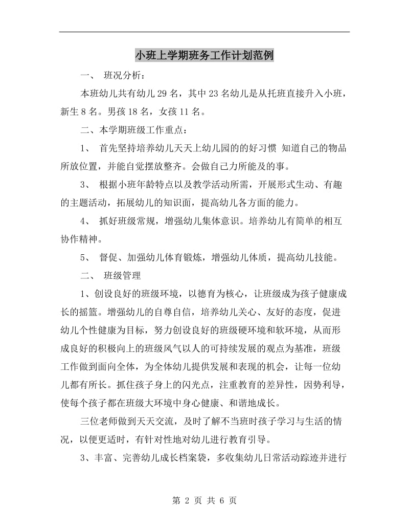 小班上学期班务工作计划范例.doc_第2页