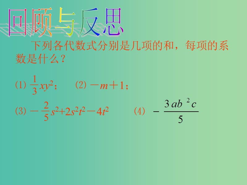 七年级数学上册 3.4 合并同类项课件2 （新版）苏科版.ppt_第2页