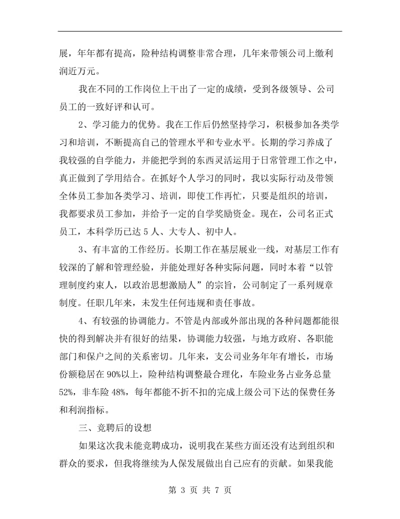 保险公司副总经理竞聘演讲稿.doc_第3页