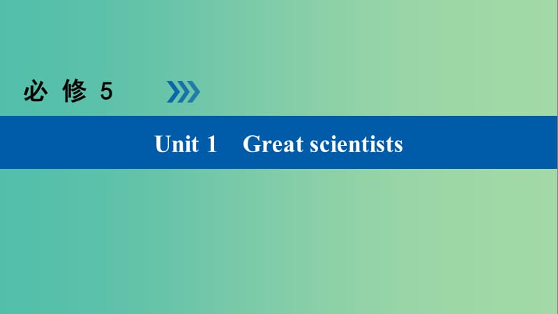 高考英语大一轮复习Unit1Greatscientists课件新人教版.ppt_第1页