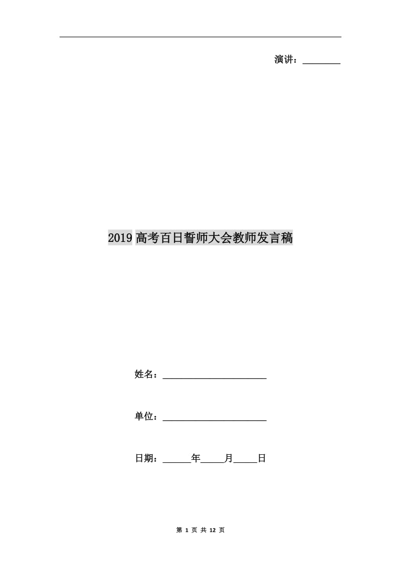 xx高考百日誓师大会教师发言稿C.doc_第1页