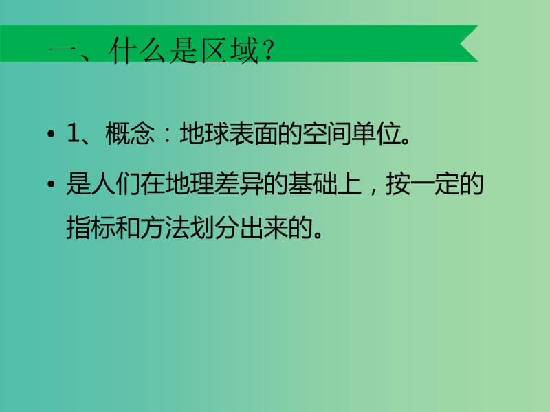 高中地理 1.1 地理环境对区域发展的影响课件2 新人教版必修3.ppt_第3页