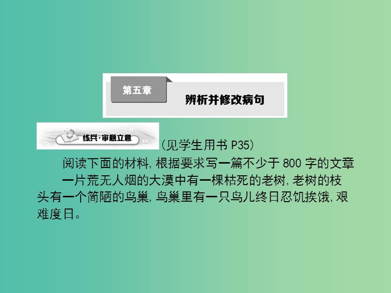 高考语文一轮复习 第五章 辨析并修改病句课件.ppt_第1页