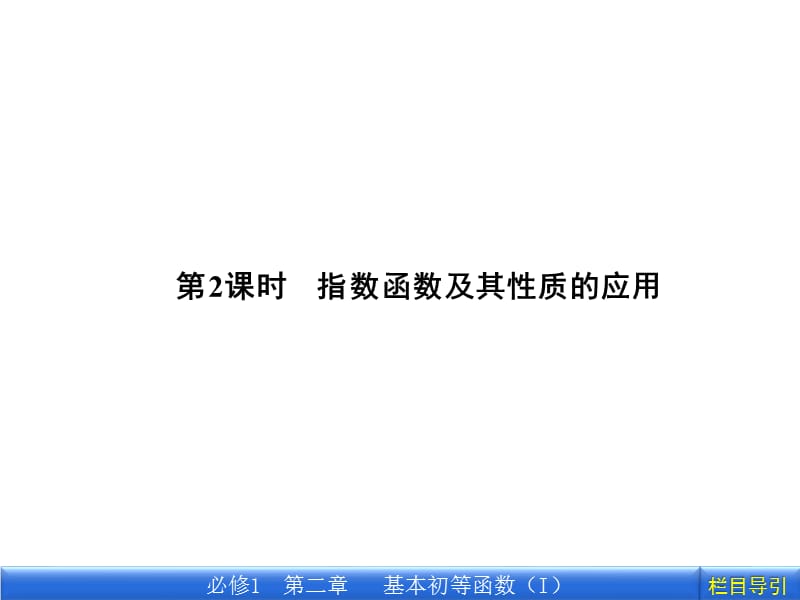 指数函数及其性质.ppt_第1页