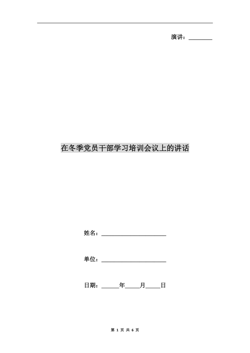 在冬季党员干部学习培训会议上的讲话.doc_第1页