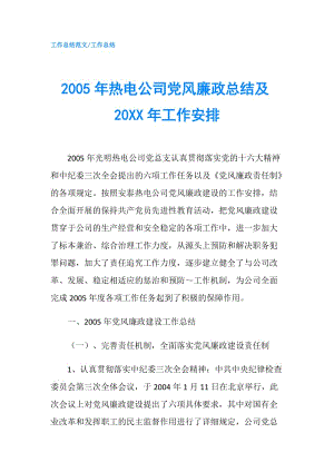 2005年热电公司党风廉政总结及20XX年工作安排.doc