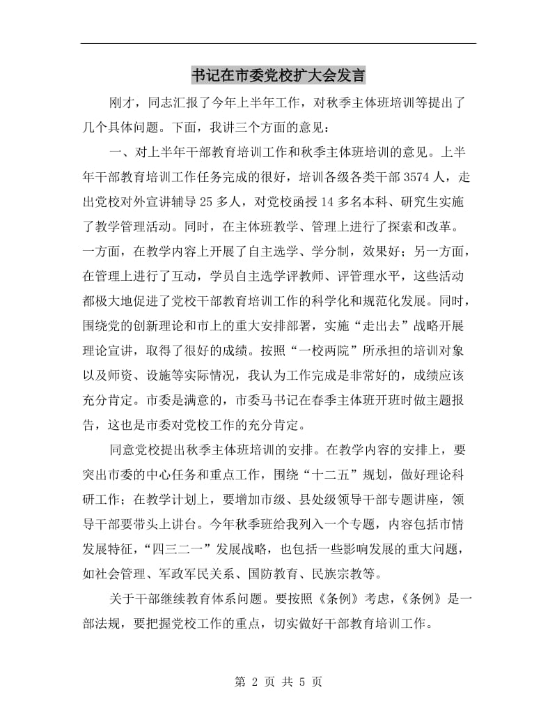 书记在市委党校扩大会发言C.doc_第2页