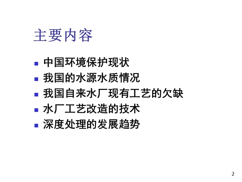 饮用水深度处理技术发展趋势ppt课件_第2页