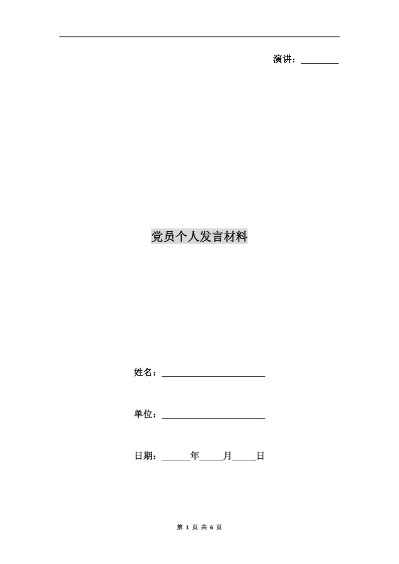 党员个人发言材料C.doc_第1页