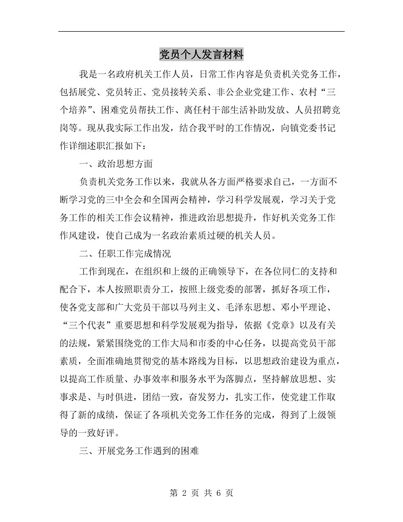 党员个人发言材料C.doc_第2页