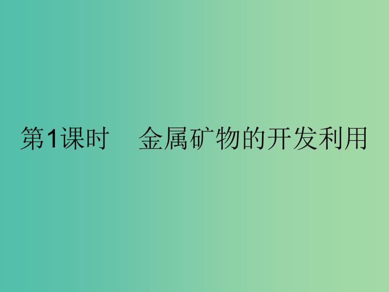 高中化学 第四章 化学与自然资源的开发利用 4.1.1 金属矿物的开发利用课件 新人教版必修2.ppt_第3页