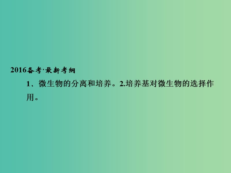 高考生物一轮复习 生物技术实践 基础课时案39 微生物的培养和利用课件 新人教版选修1.ppt_第2页