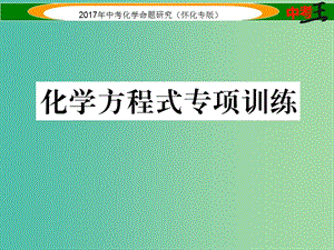 中考化學命題研究 化學方程式專項訓練課件.ppt