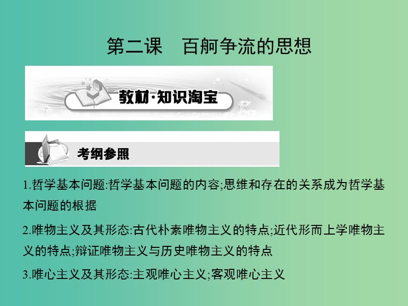 高考政治第一轮复习 第一单元 第二课 百舸争流的思想课件 新人教版必修4.ppt_第1页