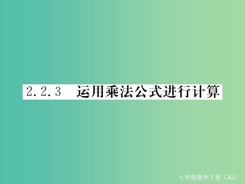 七年级数学下册2.2.3运用乘法公式进行计算习题课件新版湘教版.ppt_第1页