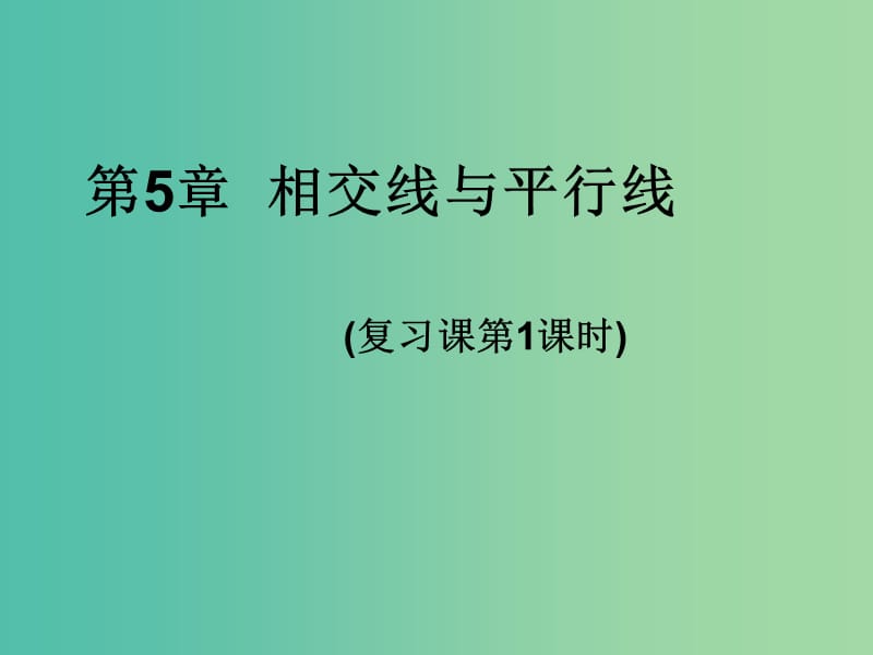 七年级数学上册 第5章《相交线与平行线》复习课件1 （新版）华东师大版.ppt_第1页