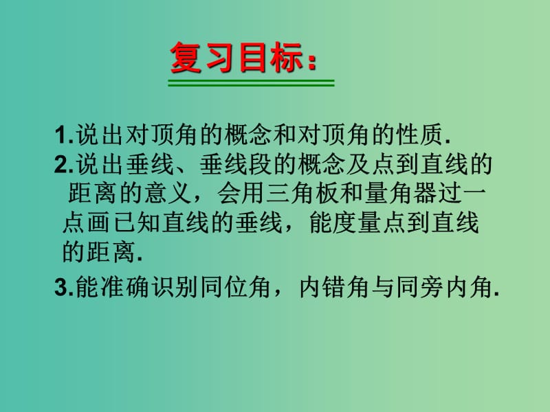 七年级数学上册 第5章《相交线与平行线》复习课件1 （新版）华东师大版.ppt_第2页