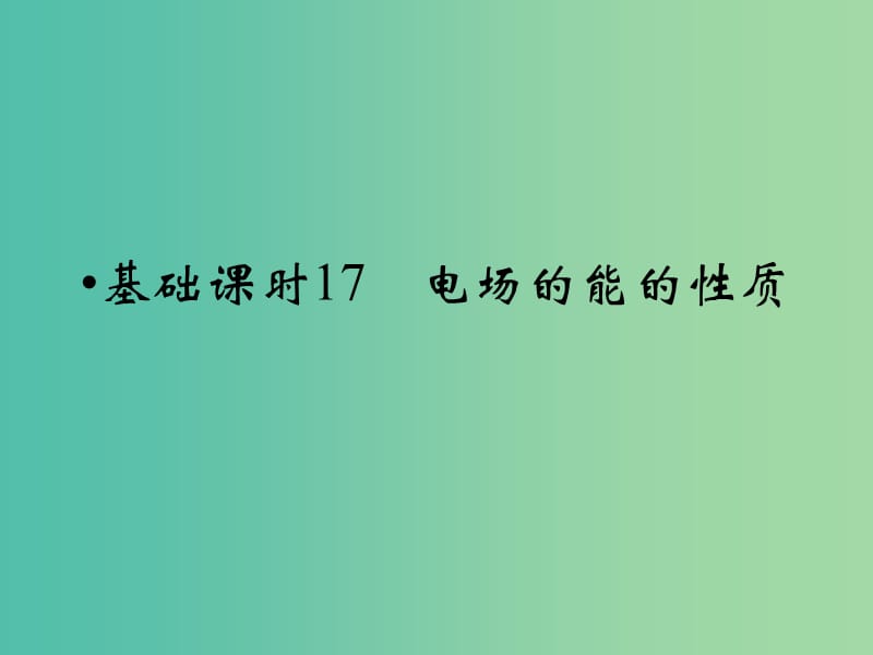 高考物理一轮复习 第6章 电场的能的性质基础课时17课件.ppt_第1页