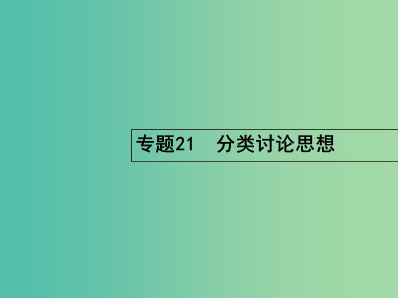 高考数学二轮复习 8.21 分类讨论思想课件.ppt_第2页